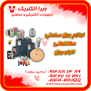 ویرا الکتریک تهیه و توزیع انواع ملزومات برقی و صنعتی تامین کننده ملزومات الکتریکی و صنعتی 1405